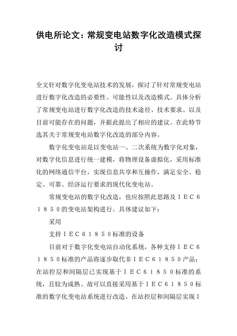 供电所论文：常规变电站数字化改造模式探讨.docx