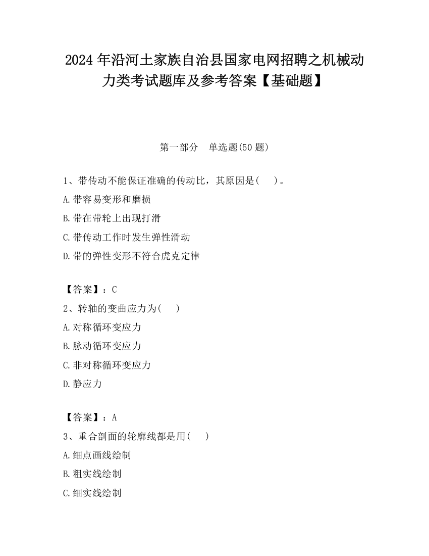 2024年沿河土家族自治县国家电网招聘之机械动力类考试题库及参考答案【基础题】