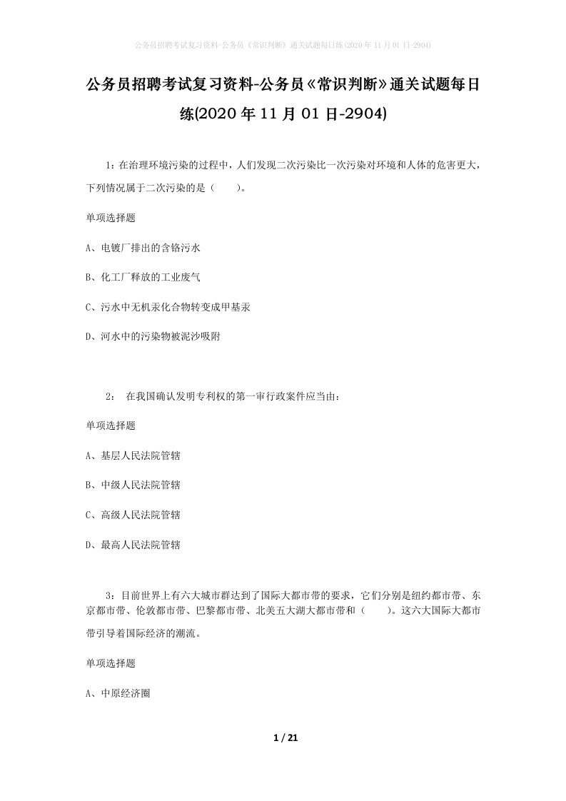 公务员招聘考试复习资料-公务员常识判断通关试题每日练2020年11月01日-2904