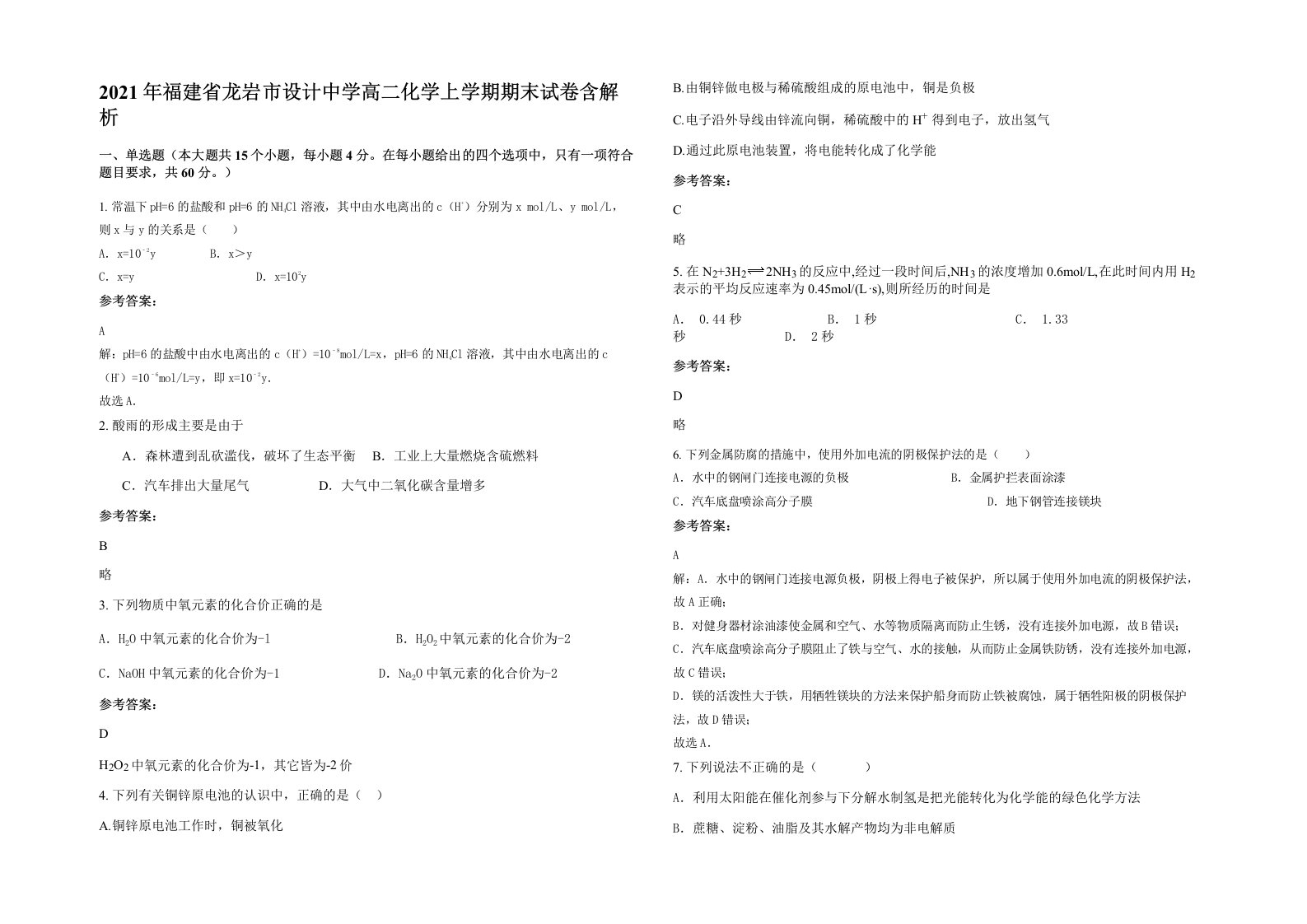 2021年福建省龙岩市设计中学高二化学上学期期末试卷含解析