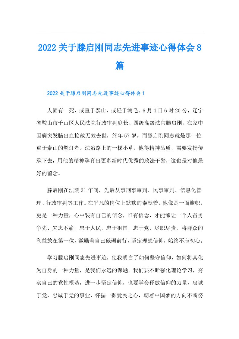 关于滕启刚同志先进事迹心得体会8篇