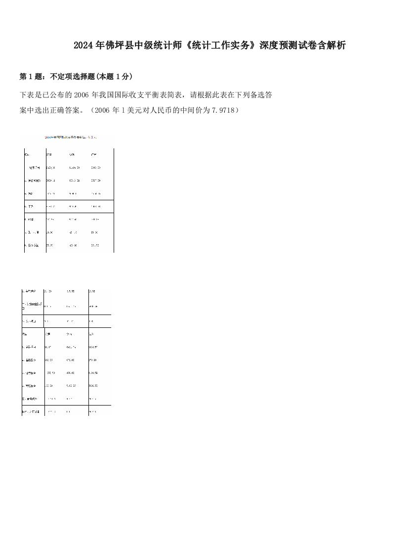 2024年佛坪县中级统计师《统计工作实务》深度预测试卷含解析