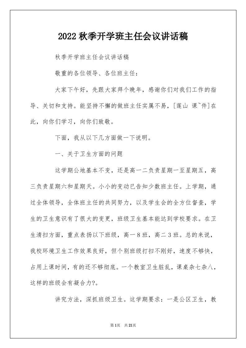 2022秋季开学班主任会议讲话稿