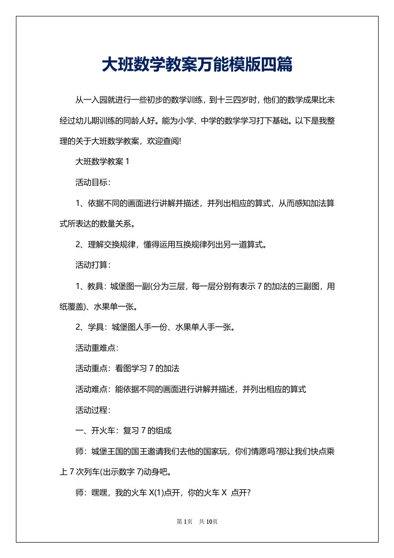 大班数学教案万能模版四篇