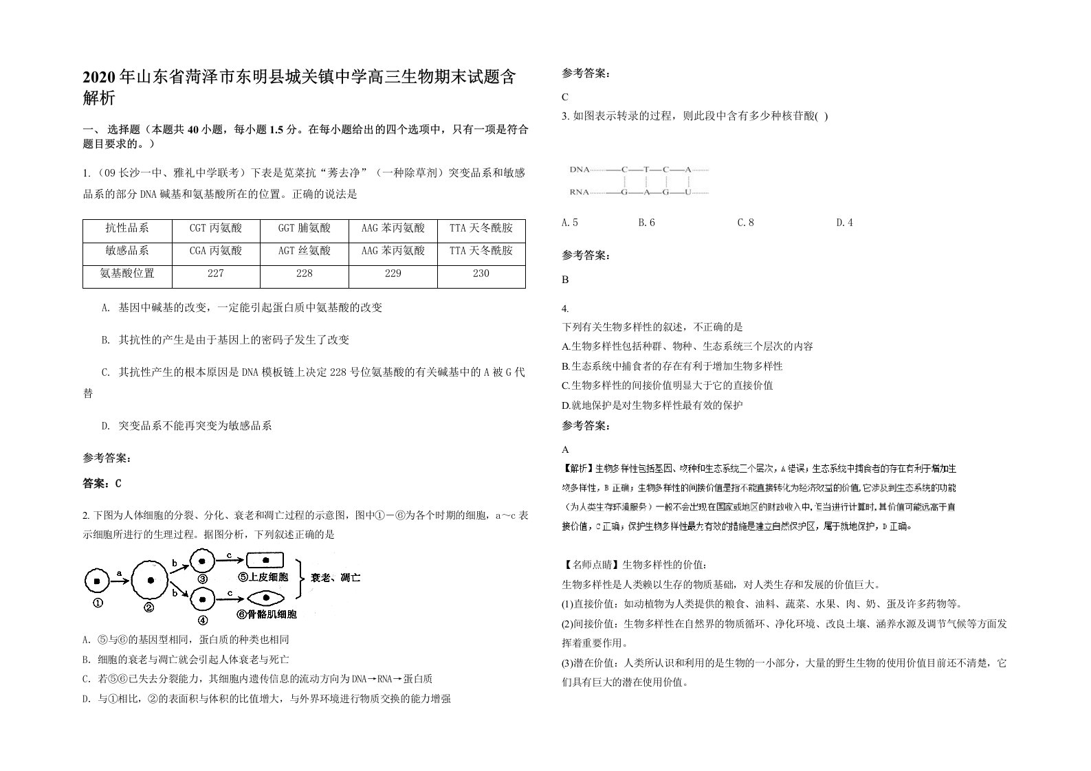 2020年山东省菏泽市东明县城关镇中学高三生物期末试题含解析