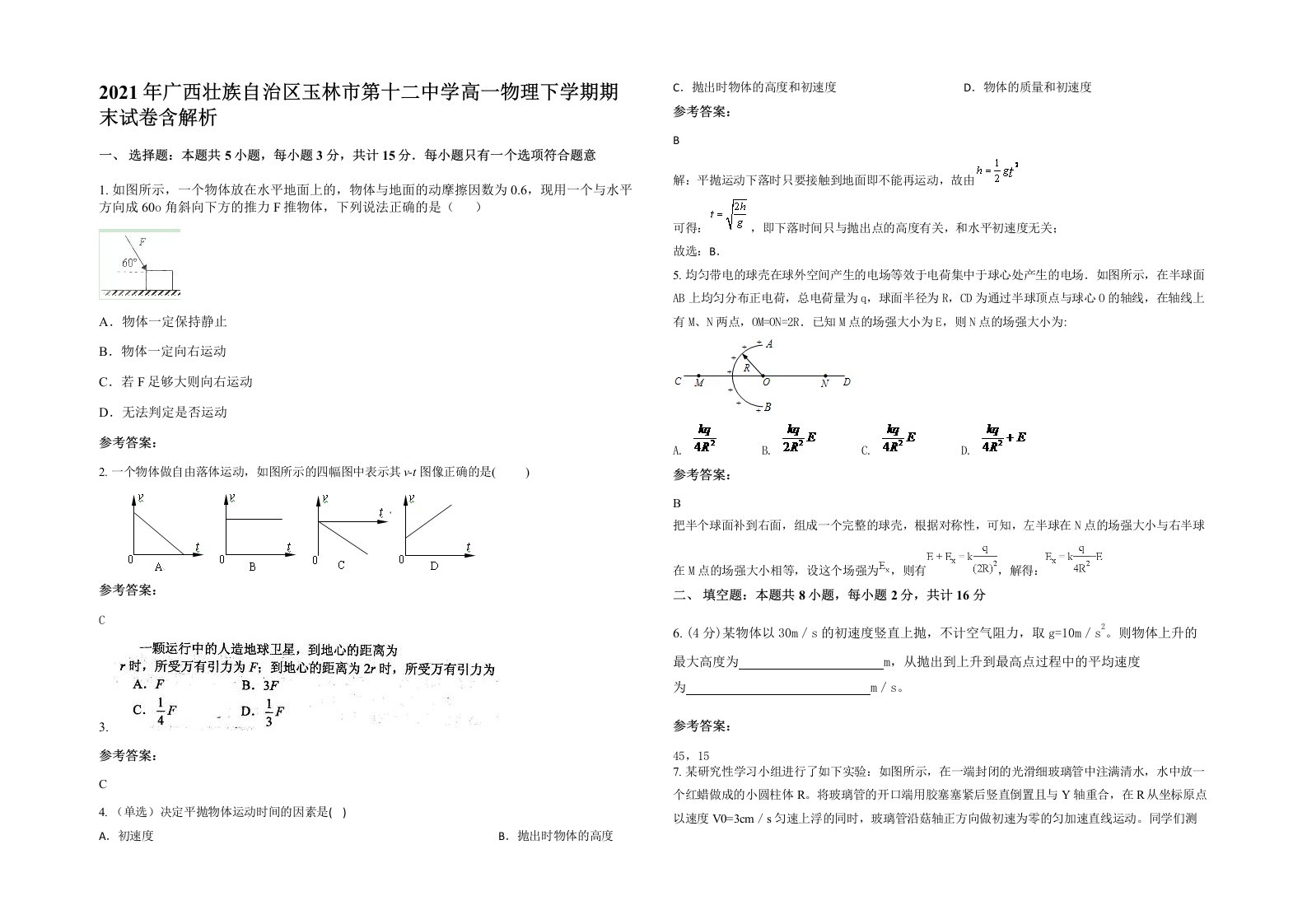 2021年广西壮族自治区玉林市第十二中学高一物理下学期期末试卷含解析