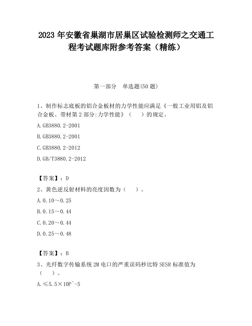 2023年安徽省巢湖市居巢区试验检测师之交通工程考试题库附参考答案（精练）