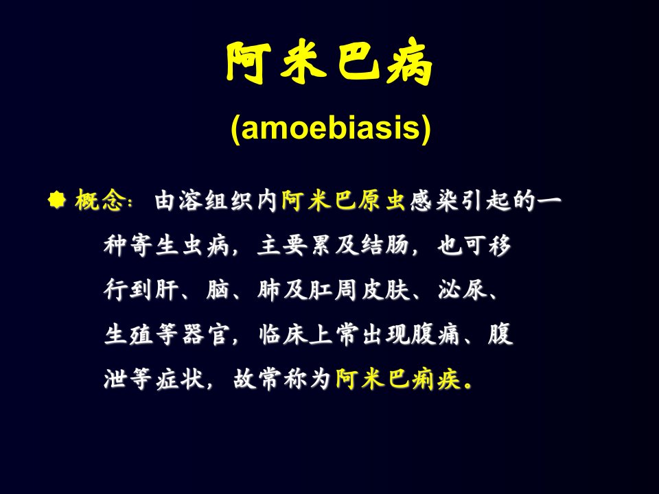 由溶组织内阿米巴原虫感染引起的一种寄生虫病，主要累及结肠，也