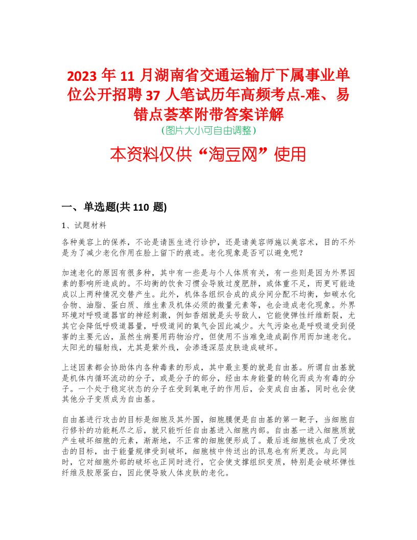 2023年11月湖南省交通运输厅下属事业单位公开招聘37人笔试历年高频考点-难、易错点荟萃附带答案详解