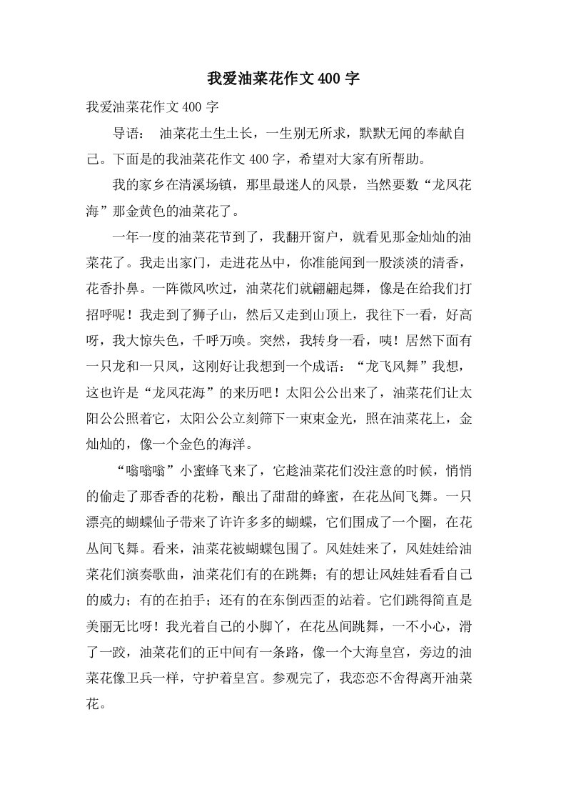 我爱油菜花作文400字