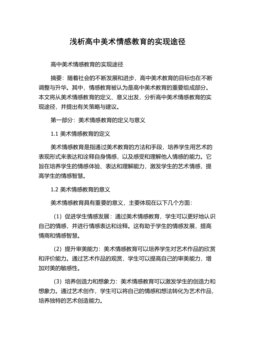 浅析高中美术情感教育的实现途径