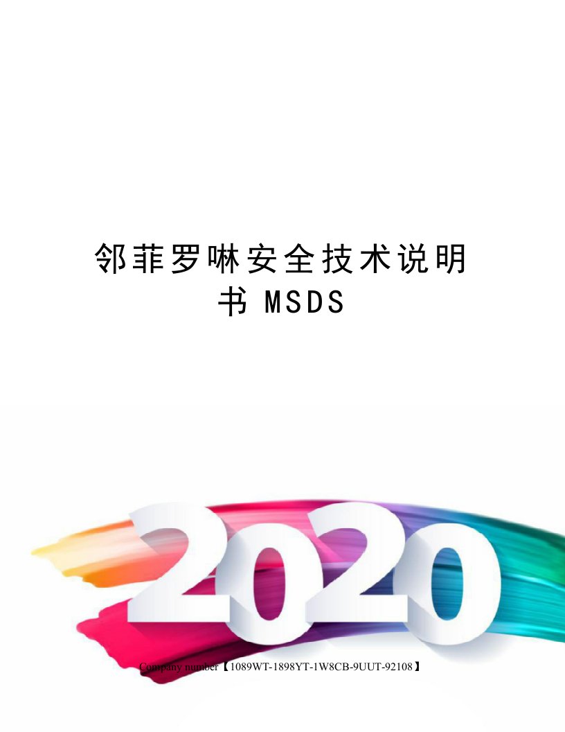 邻菲罗啉安全技术说明书MSDS精选版