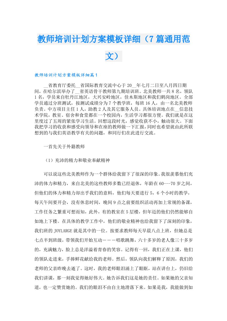 教师培训计划方案模板详细（7篇通用范文）