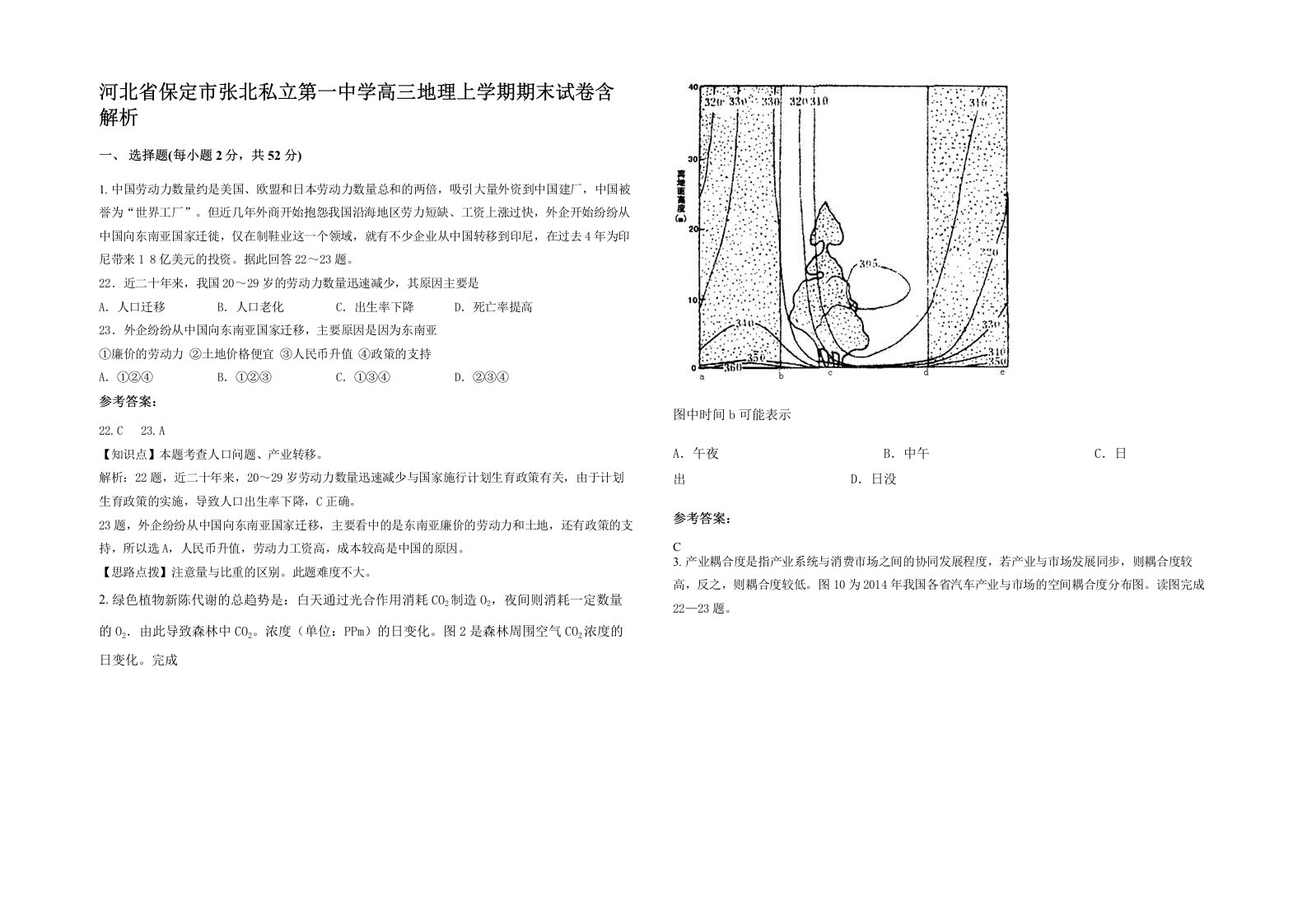 河北省保定市张北私立第一中学高三地理上学期期末试卷含解析