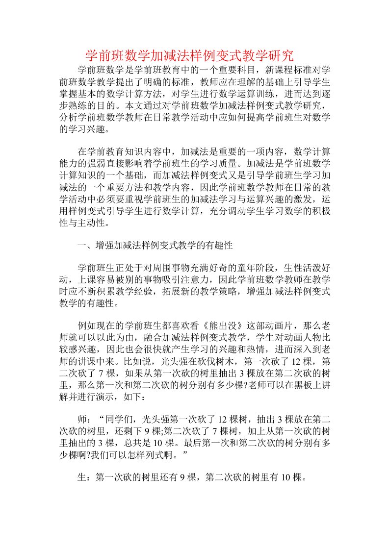 学前班数学加减法样例变式教学研究