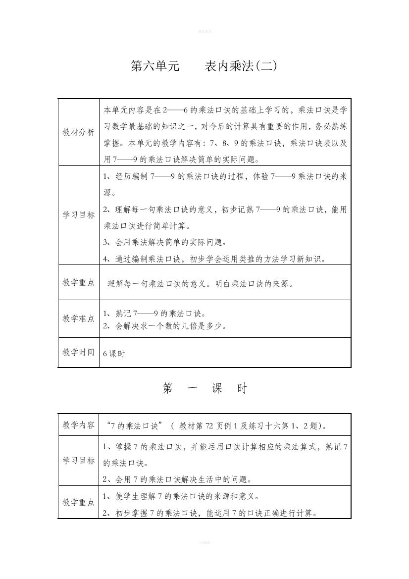 人教版二年级数学第六单元先学后教教案