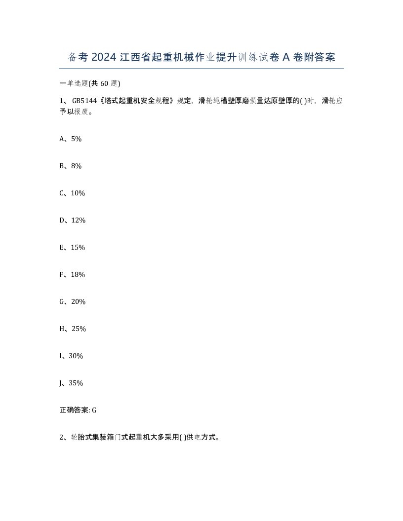 备考2024江西省起重机械作业提升训练试卷A卷附答案