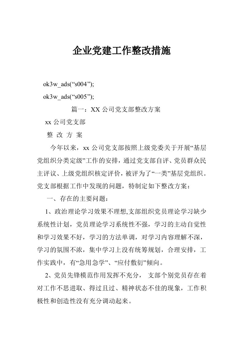 企业党建工作整改措施