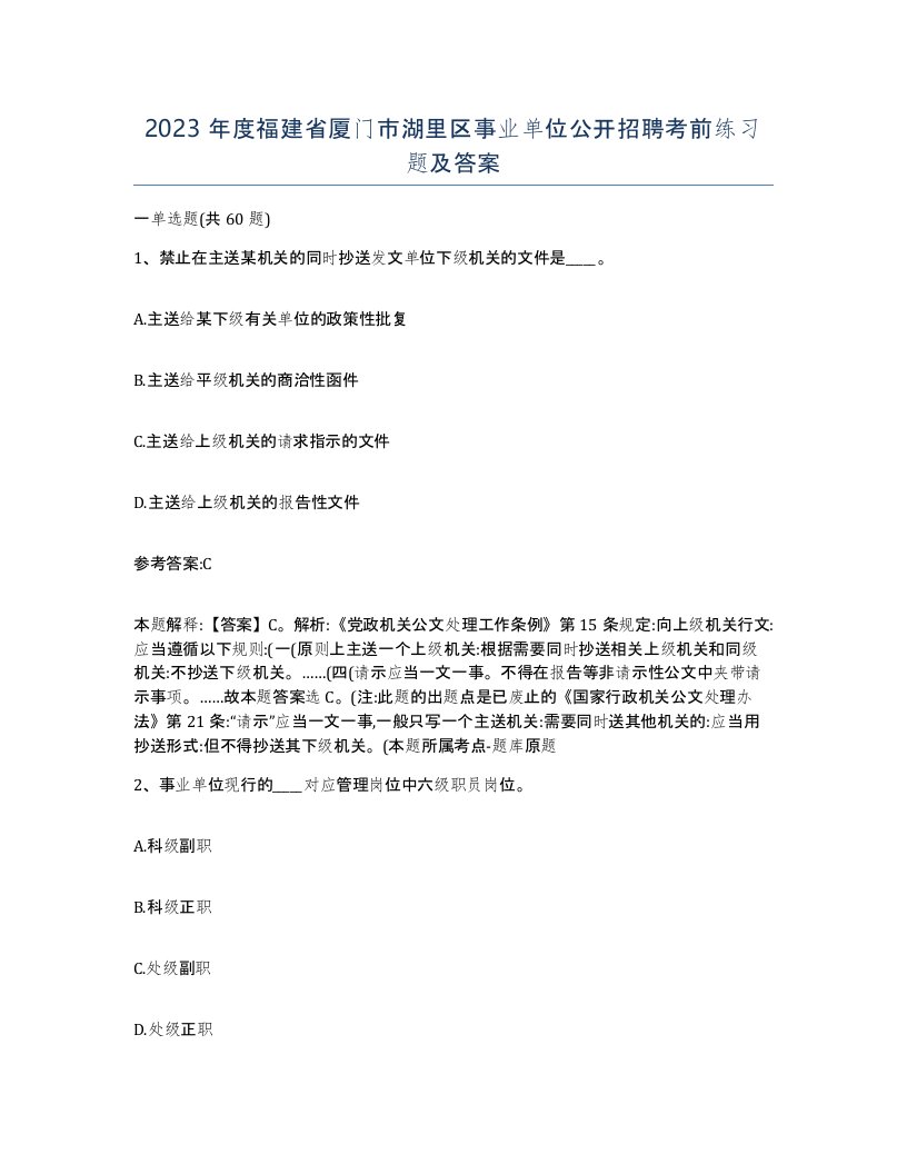 2023年度福建省厦门市湖里区事业单位公开招聘考前练习题及答案