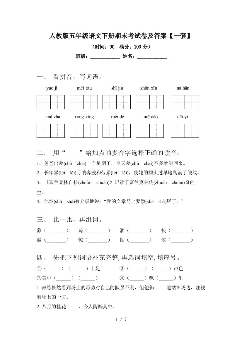 人教版五年级语文下册期末考试卷及答案【一套】