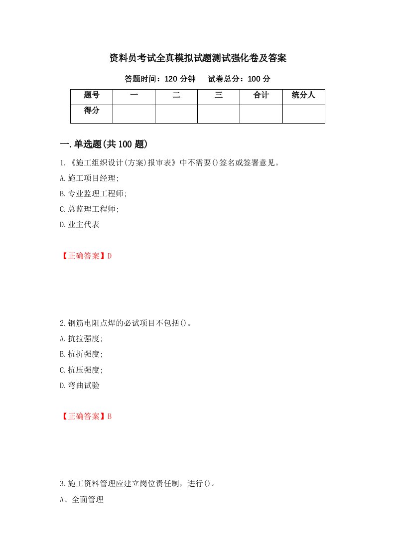 资料员考试全真模拟试题测试强化卷及答案第70期