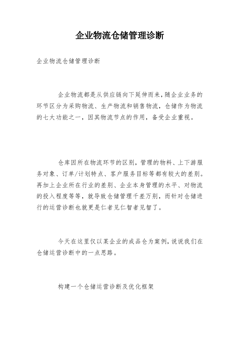 企业物流仓储管理诊断