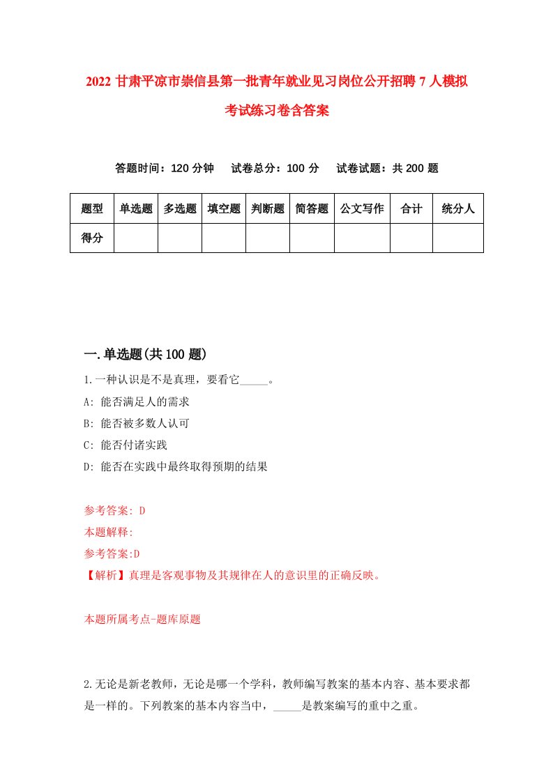 2022甘肃平凉市崇信县第一批青年就业见习岗位公开招聘7人模拟考试练习卷含答案第0次