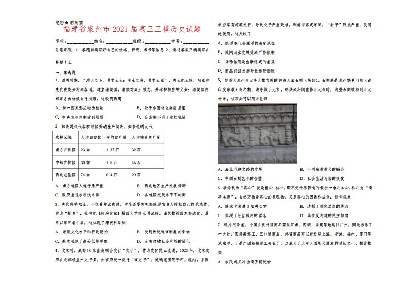 福建省泉州市2021届高三三模历史试卷及答案