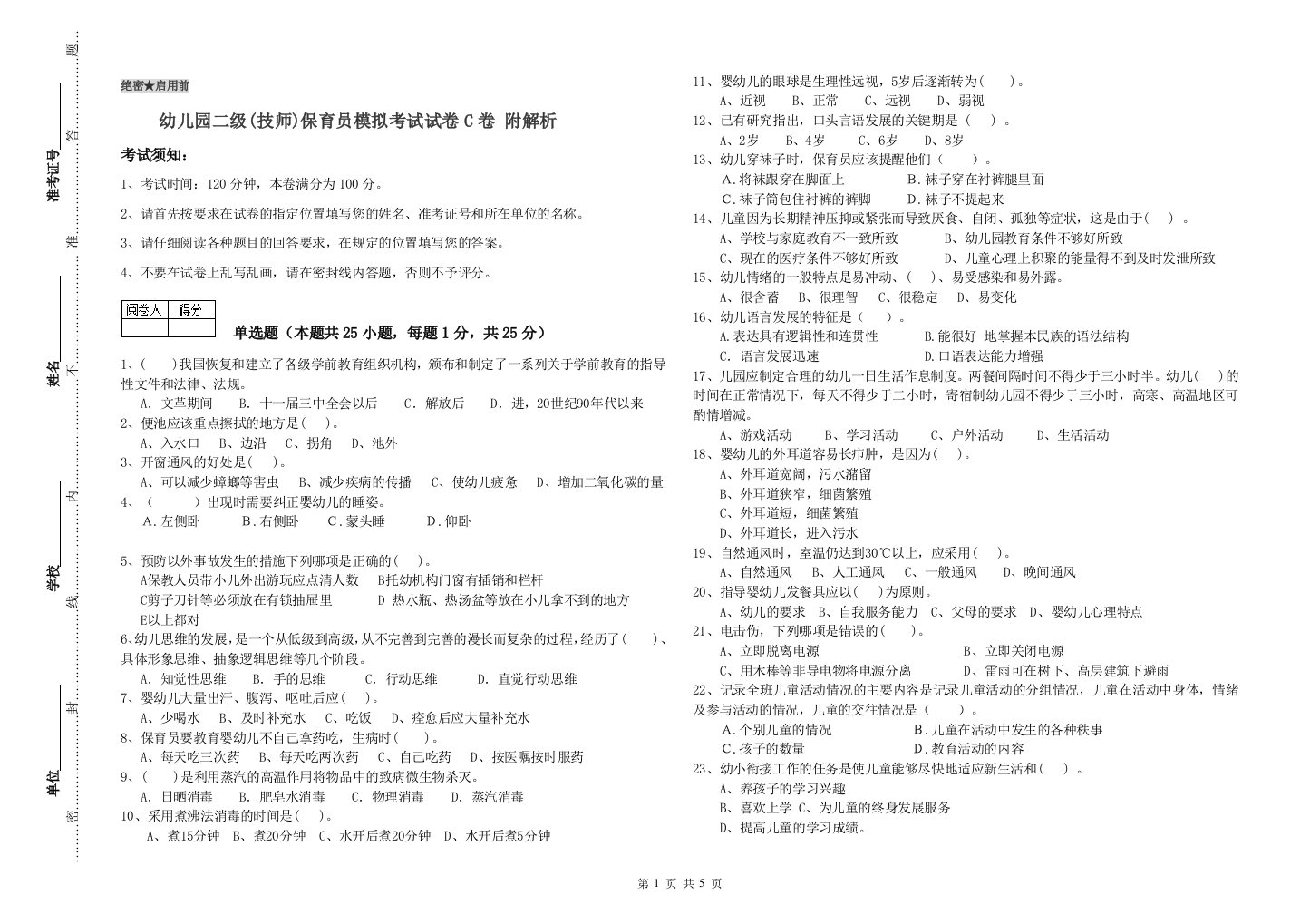 幼儿园二级(技师)保育员模拟考试试卷C卷-附解析