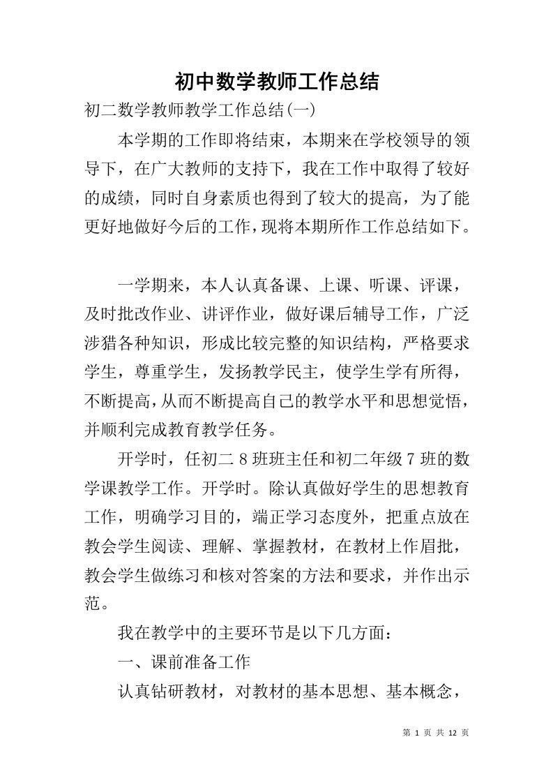 初中数学教师工作总结1