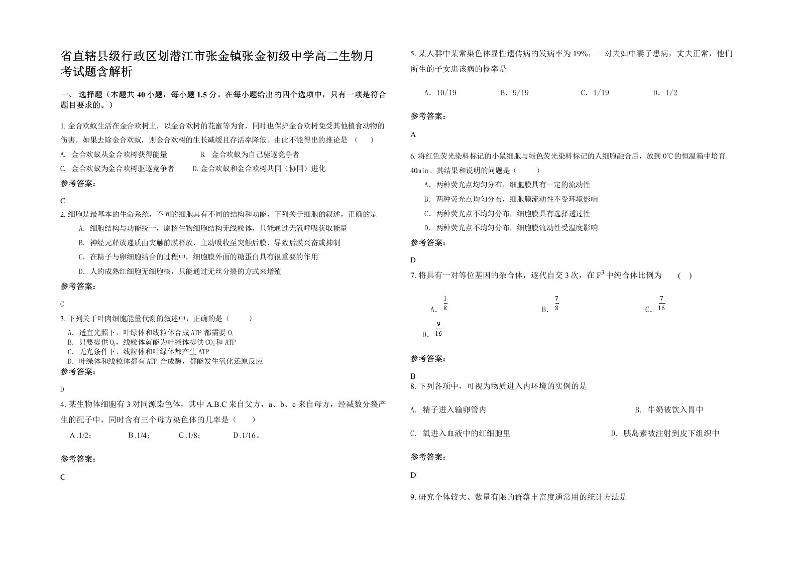 省直辖县级行政区划潜江市张金镇张金初级中学高二生物月考试题含解析