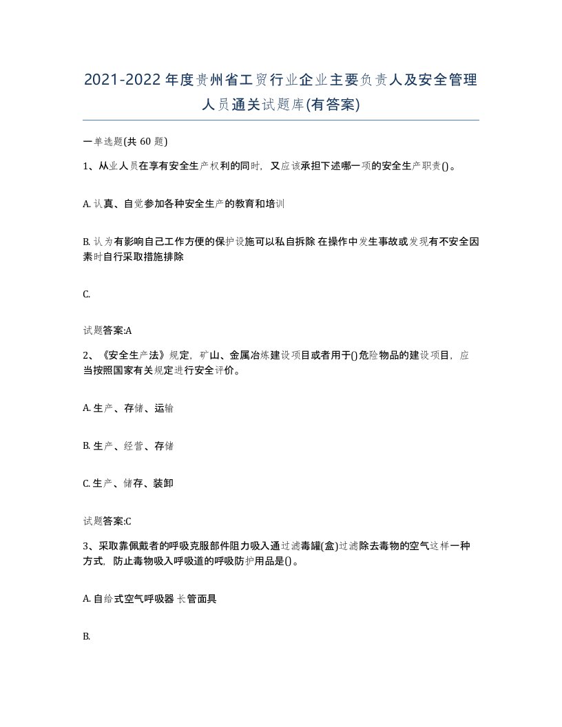 20212022年度贵州省工贸行业企业主要负责人及安全管理人员通关试题库有答案