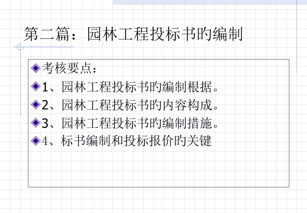 教案-园林工程招投标篇省名师优质课赛课获奖课件市赛课一等奖课件