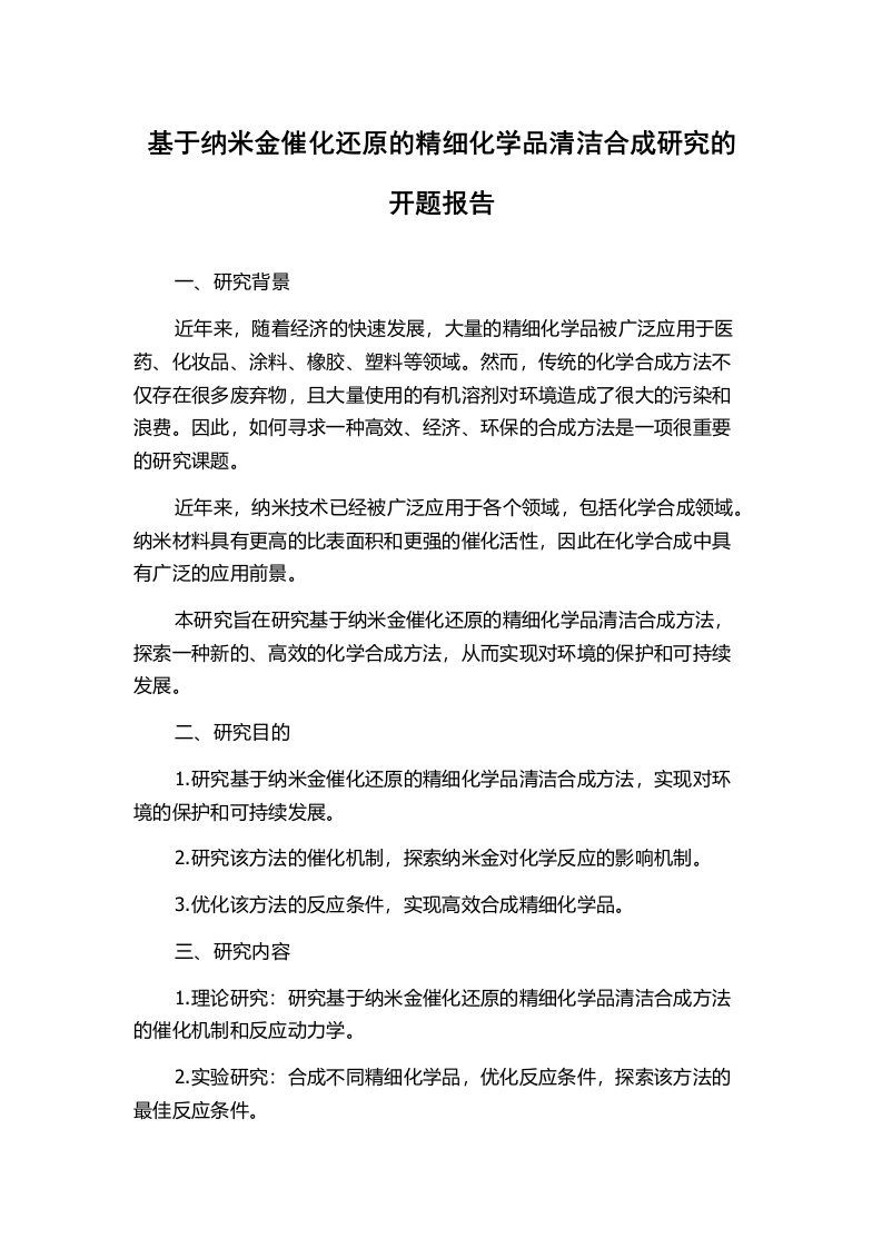 基于纳米金催化还原的精细化学品清洁合成研究的开题报告