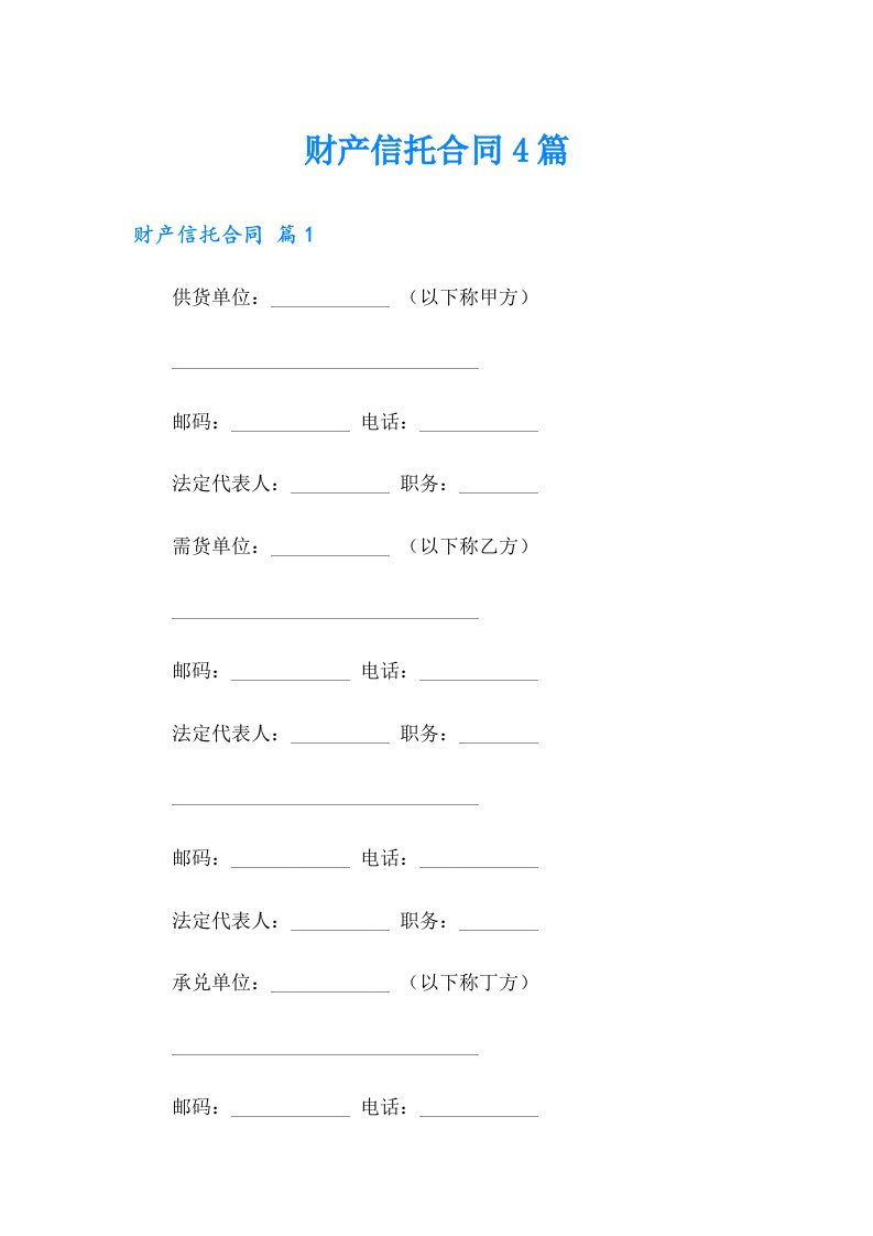 【精编】财产信托合同4篇