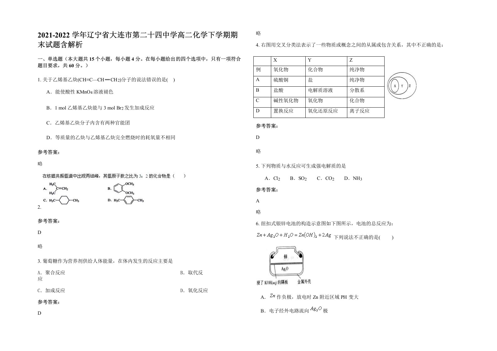 2021-2022学年辽宁省大连市第二十四中学高二化学下学期期末试题含解析