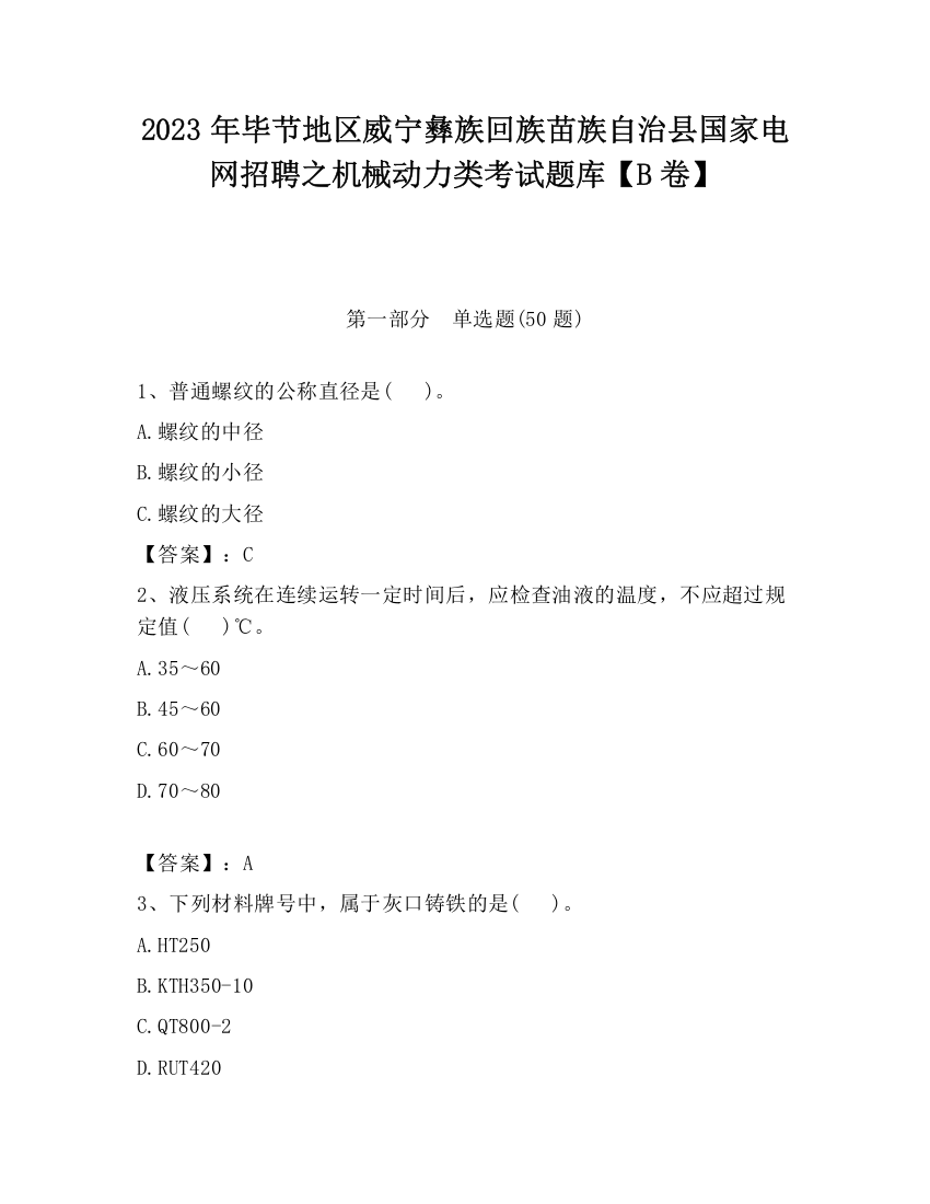 2023年毕节地区威宁彝族回族苗族自治县国家电网招聘之机械动力类考试题库【B卷】