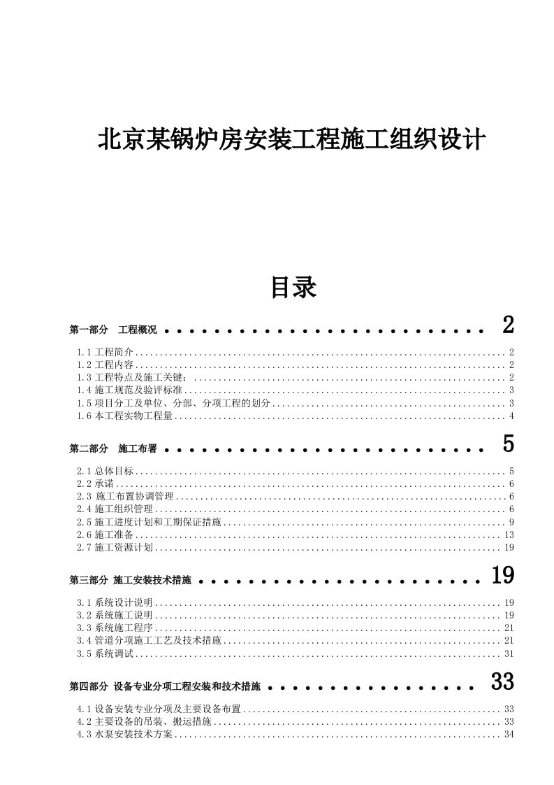 工程设计-北京某锅炉房安装工程施工组织设计