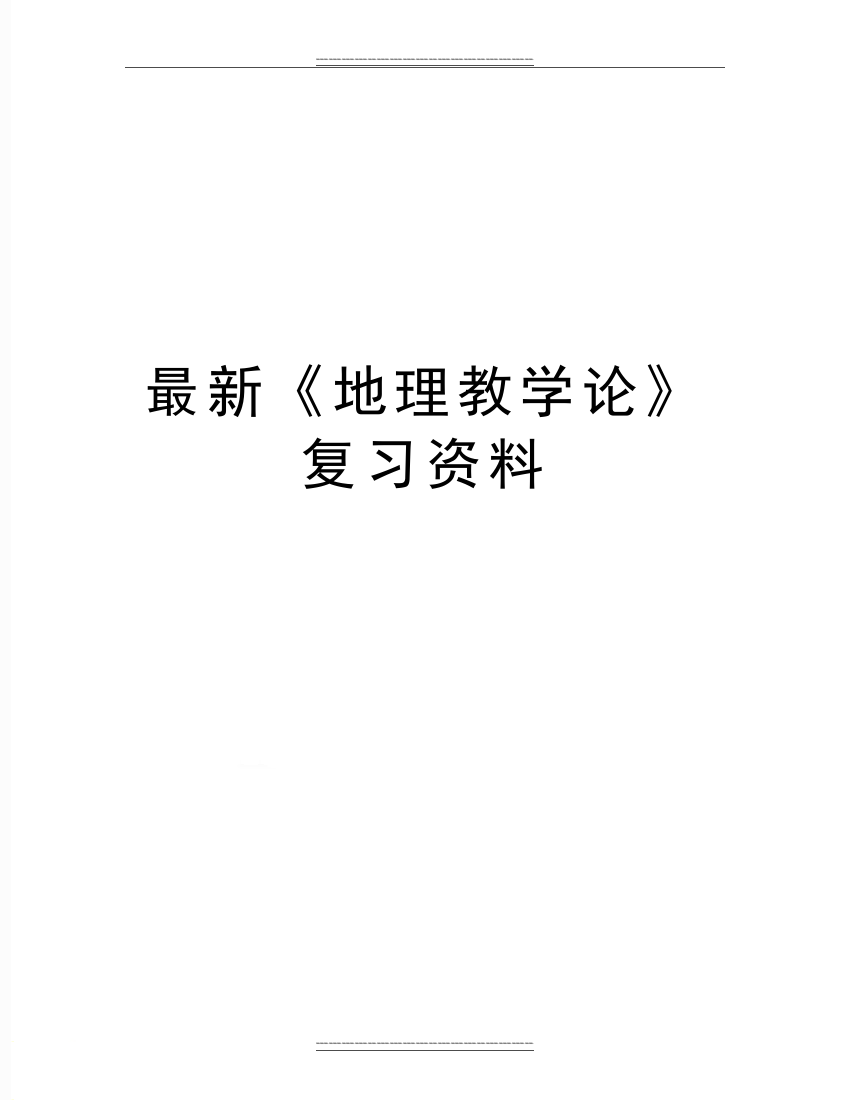 《地理教学论》复习资料