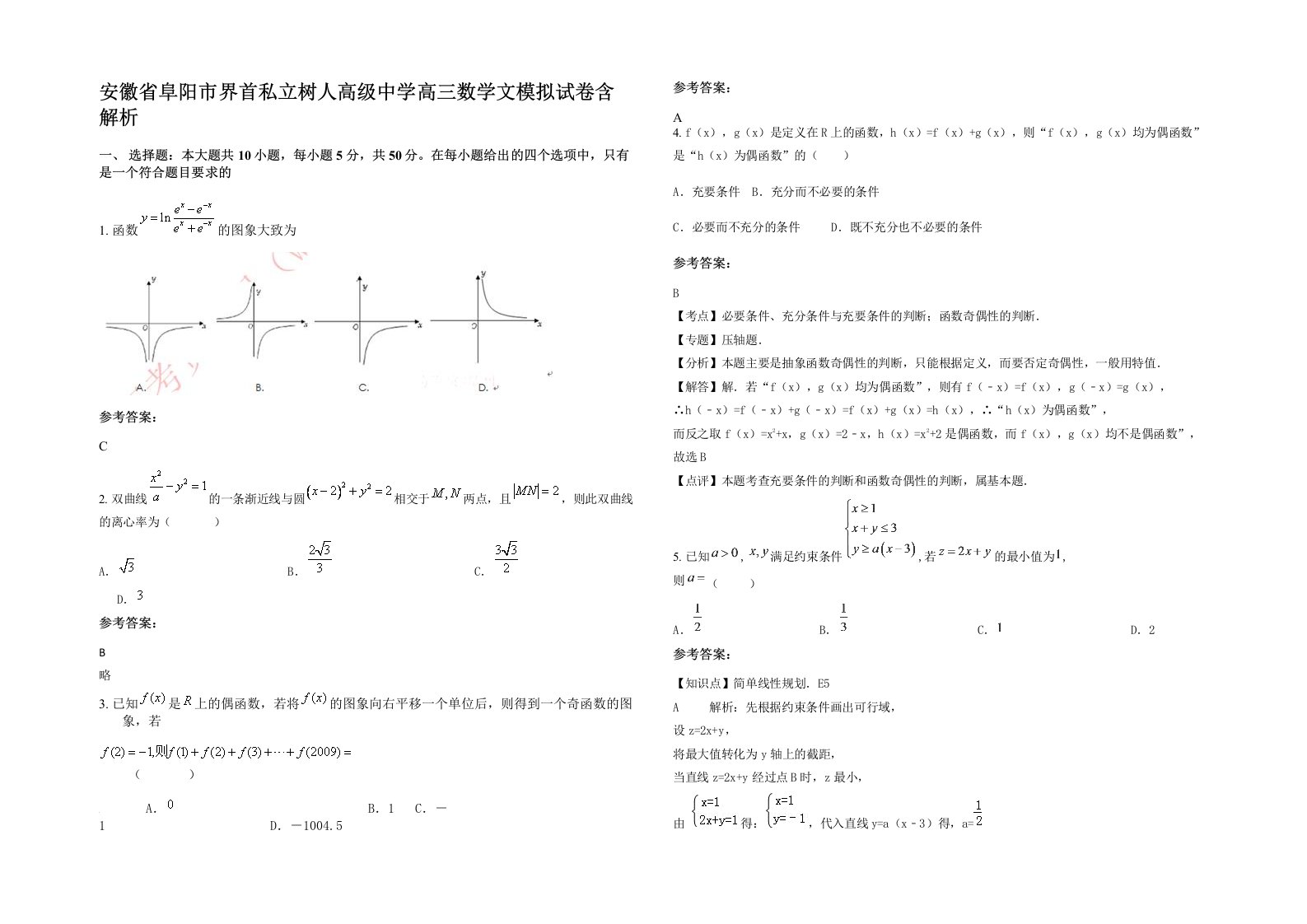 安徽省阜阳市界首私立树人高级中学高三数学文模拟试卷含解析