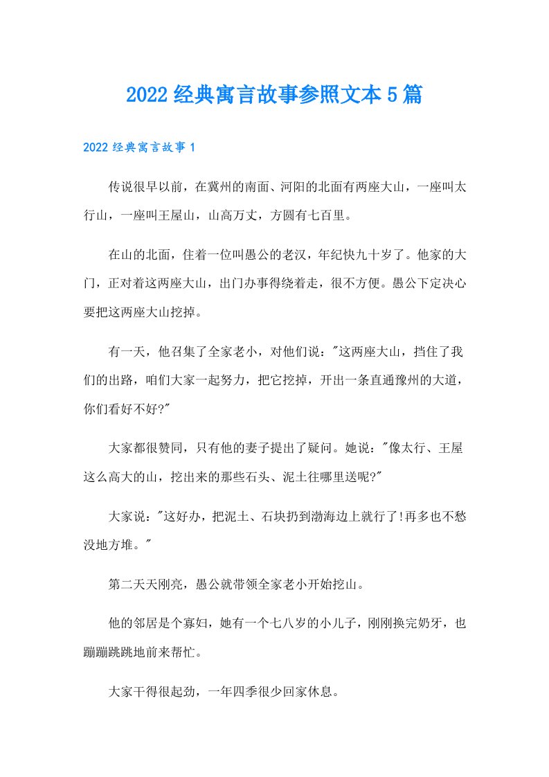 经典寓言故事参照文本5篇