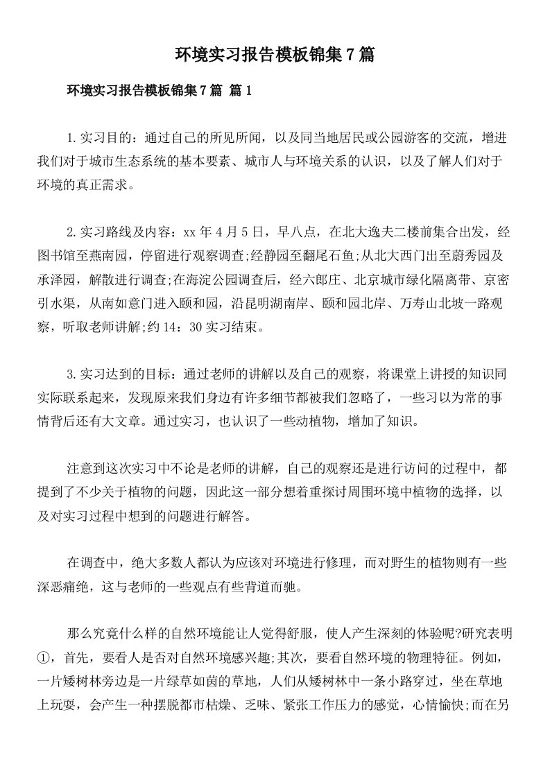 环境实习报告模板锦集7篇