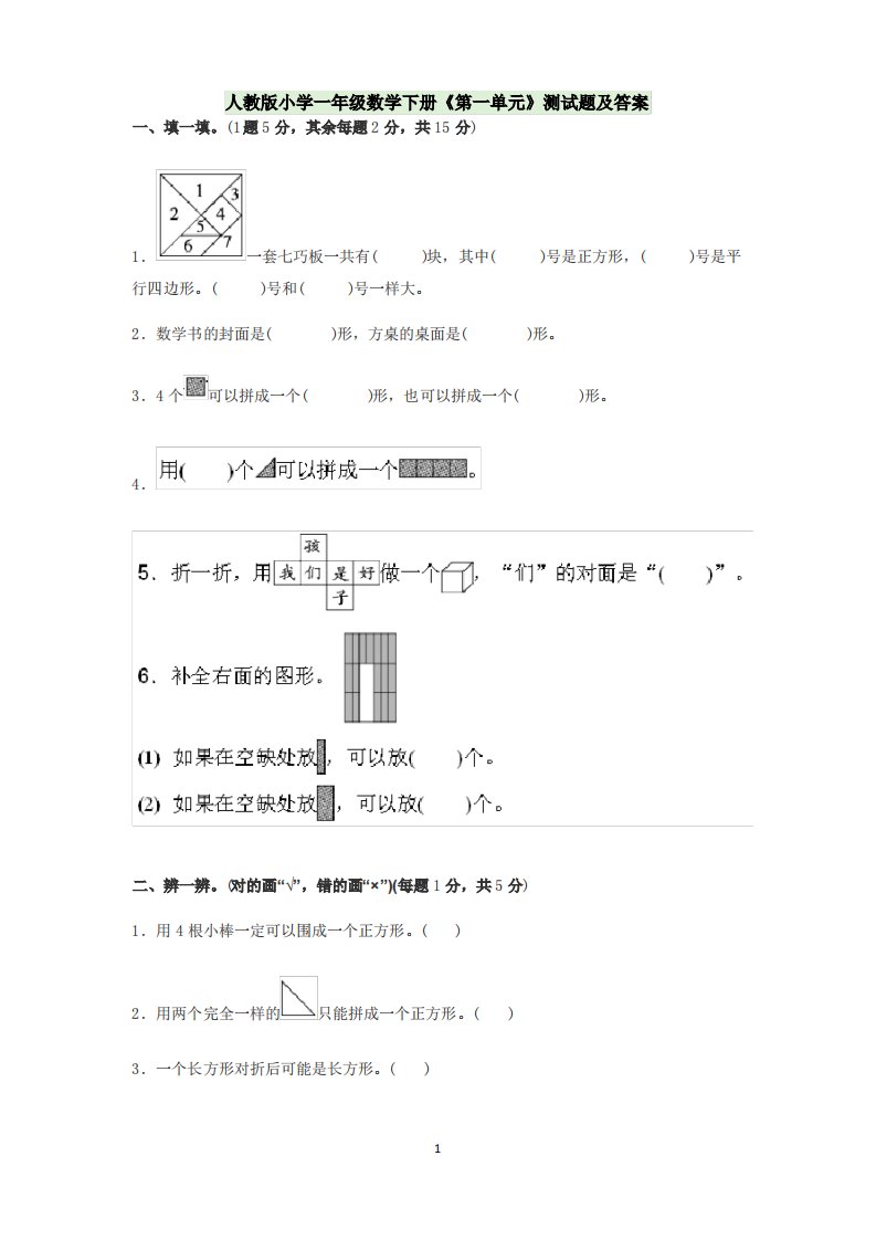 人教版小学一年级数学下册《第一单元》测试题及答案