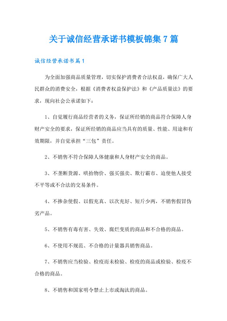 关于诚信经营承诺书模板锦集7篇