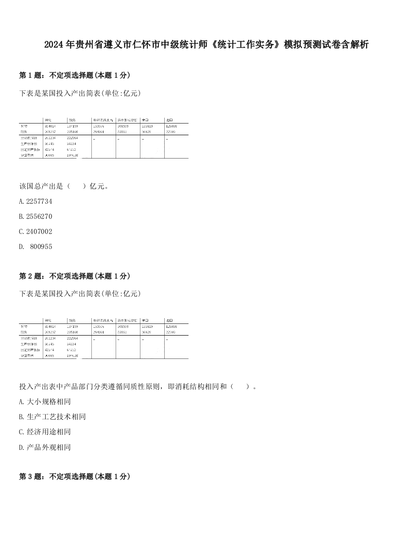 2024年贵州省遵义市仁怀市中级统计师《统计工作实务》模拟预测试卷含解析