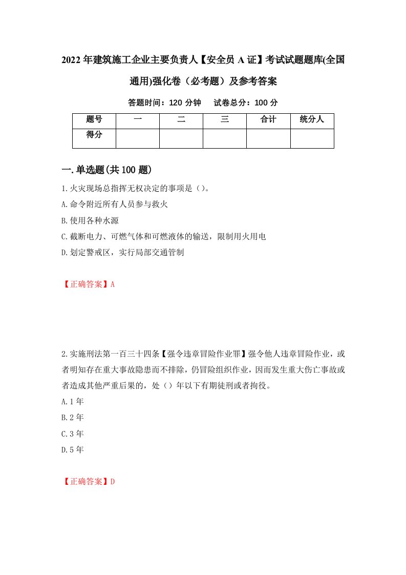 2022年建筑施工企业主要负责人安全员A证考试试题题库全国通用强化卷必考题及参考答案第79套