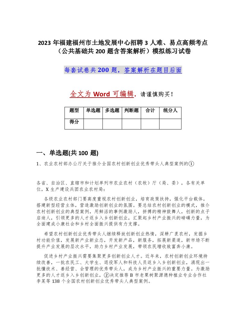 2023年福建福州市土地发展中心招聘3人难易点高频考点公共基础共200题含答案解析模拟练习试卷