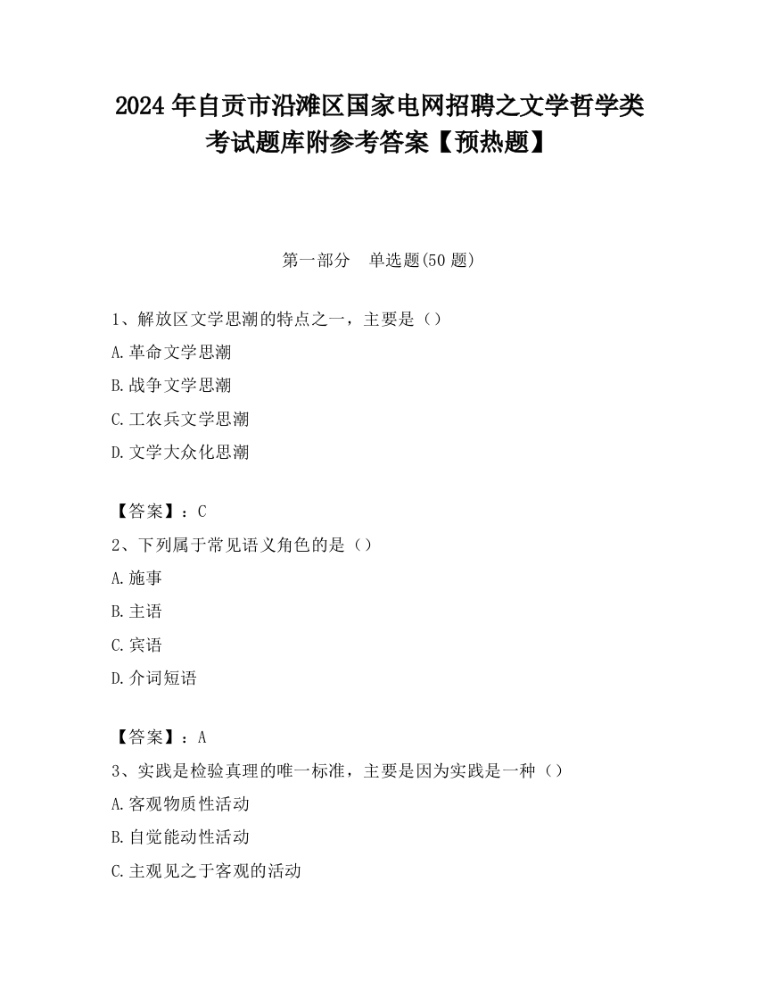 2024年自贡市沿滩区国家电网招聘之文学哲学类考试题库附参考答案【预热题】