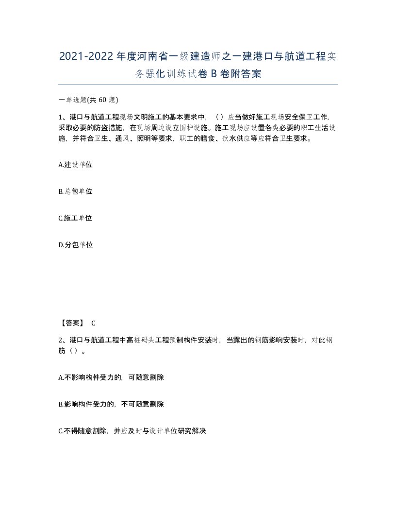 2021-2022年度河南省一级建造师之一建港口与航道工程实务强化训练试卷B卷附答案