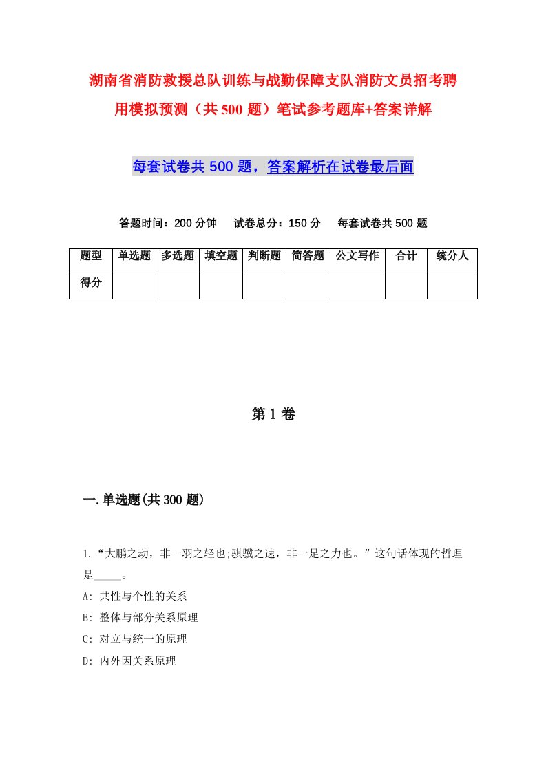 湖南省消防救援总队训练与战勤保障支队消防文员招考聘用模拟预测共500题笔试参考题库答案详解